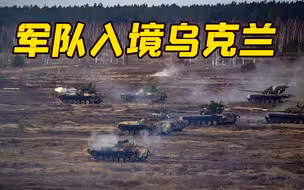 边境遭袭！实拍俄军车辆“排队入境”乌克兰