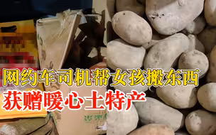 网约车司机帮女孩搬货获赠土特产，司机：这份陌生人的心意很温暖
