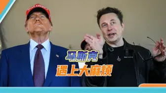 效率部还没出手，拿到特朗普“特权”的马斯克，先碰上硬钉子