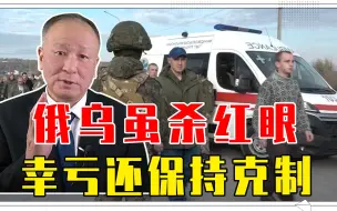 俄乌虽杀红眼，幸亏还保持克制，新一轮换俘开始，乌百名女兵被放