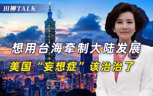 中方释放三大信号，警告“台独”玩火必自焚，蔡英文无路可逃