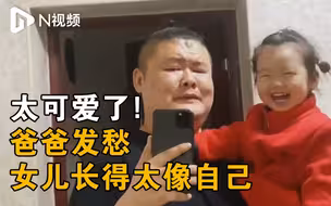 爸爸发愁女儿长得太像自己：答应爸爸长出自己的风格好吗