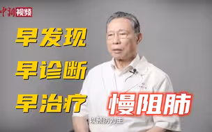 钟南山：希望走出一条早期干预治疗慢阻肺的路