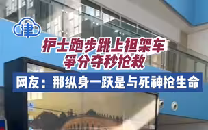 护士跑步跳上担架车争分夺秒抢救，网友：那纵身一跃是与死神抢生命