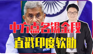 在边境绝不妥协，印外长话音刚落，中方点名锡金段，直戳印度软肋