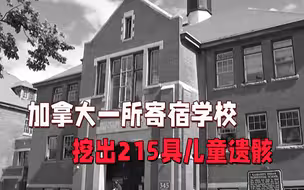 震惊！加拿大一所寄宿学校旧址挖出215具儿童遗骸