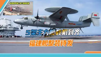 中国海军节到来前，福建舰舰载机“全家福”亮相，甲板喷上标识线