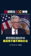 美联储主席鲍威尔：要想摆脱通胀影响就没有不痛不痒的办法