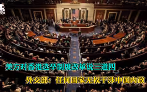 美方对香港选举制度改革说三道四 外交部：无权干涉中国内政
