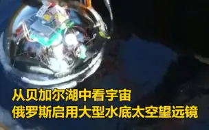 从贝加尔湖中看宇宙！俄罗斯启用大型水底太空望远镜