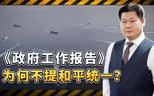 连续两次政府工作报告不讨论和平统一，解决台湾问题倾向性明显？