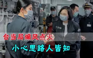 凤梨搞得台岛人心惶惶，蔡英文忙出马稳住台军，下一步又该砸钱了
