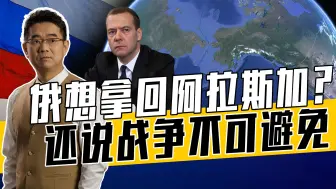 普京签署法令不可信，梅德韦杰夫：等阿拉斯加回归，表态另有目的