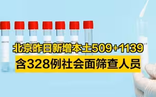 北京昨日新增本土509+1139，含328例社会面筛查人员