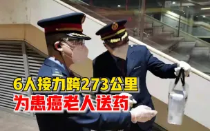 患癌老人急需靶向药，6人接力跨273公里为老人送药