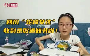 四川“轮椅女孩”收到大学录取通知书啦！