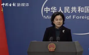 外交部回应特朗普封杀支付宝等8款中国应用软件：损人不利己