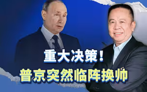 普京上任新一届总统的重大决定，就是换了国防部长，这是为何？