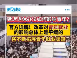 延迟退休办法如何影响青年？官方详解！