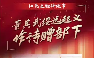“红色文物讲故事”百期有声海报第78期：《董其武绥远起义 作诗赠部下》
