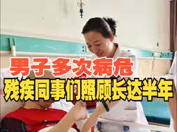 男子突发脑梗瘫痪多次病危，残疾同事们轮流照顾长达半年，公司：决不放弃治疗！
