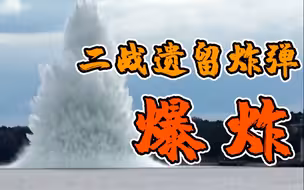 沉默75年！二战遗留炸弹水下意外爆炸