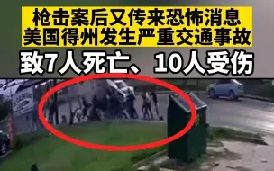 枪击案后又传来恐怖消息，美国得州发生严重交通事故致7人死亡、10人受伤
