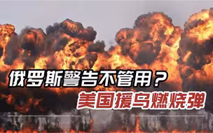 5000枚燃烧弹运往乌克兰，美国援乌越来越没下线，或爆发核大战