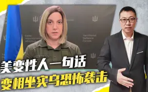 威胁清算俄记者，美变性人一句话，捅大娄子，变相坐实乌恐怖袭击