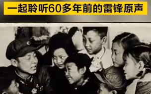 弥足珍贵！一起聆听60多年前的雷锋原声