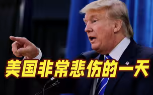 拒绝认罪？特朗普出庭应诉结束 美媒：赢了“上朝”输了“坐牢”
