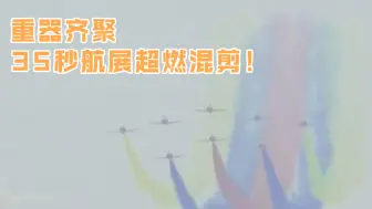 重器齐聚 35秒航展超燃混剪！