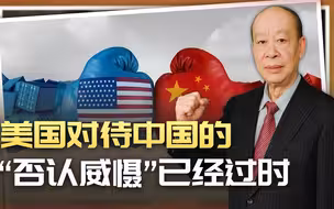 吓唬不了中国，美智库要美国退出“否认威慑”，但又能怎么办呢？