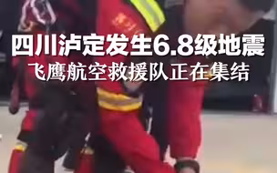 四川甘孜州泸定县发生6.8级地震，飞鹰航空救援队5人正在集结，飞行计划220公里，预计1小时左右到达目的地！