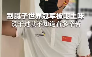 “刮腻子”世界冠军被调侃“土味冠军”， 当事人：没干过就不知道有多辛苦