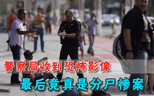 嚣张至极！巴西黑帮成员杀人抛尸后，分尸影像竟被寄到警察局