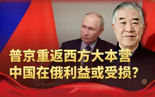 俄罗斯重返西方大本营，普京开始约法三章，中国在俄利益或受损？