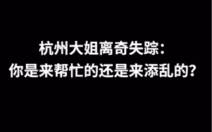 杭州大姐离奇失踪：你是来帮忙的还是来添乱的？