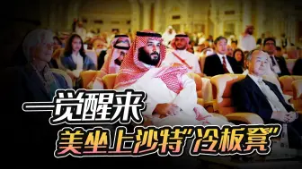 沙特又让拜登坐“冷板凳”，中国竟成“座上宾”，释放哪些信号？