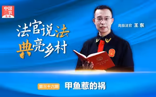 法官说法丨甲鱼惹的祸