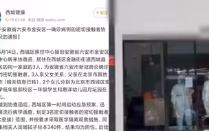 北京西城通报安徽六安确诊病例密接：系父女3人