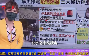 台媒最新民调：缺水缺电缺疫苗，蔡英文支持度跌破四成