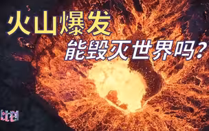 超级火山能毁灭地球上所有的生命吗？