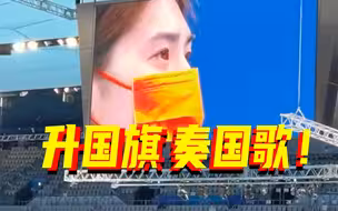 升国旗奏国歌！张雨霏，好样的！