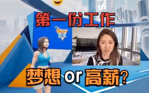 毕业第一份工作 选择梦想还是高薪？