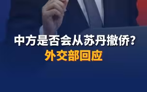 中方是否会从苏丹撤侨？外交部回应