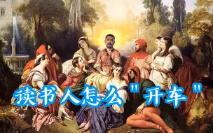 【从书说起】读书人的开车，那不叫GHS，叫人文经典！