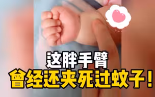 小宝宝的胖手臂，现实版的米其林！
