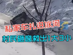 私家车四轮朝天扎进结冰河面 热心村民听到车内有砸窗声纷纷赶来