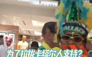 巴西球迷赛前载歌载舞游行是为了拉拢卡塔尔当地人支持？